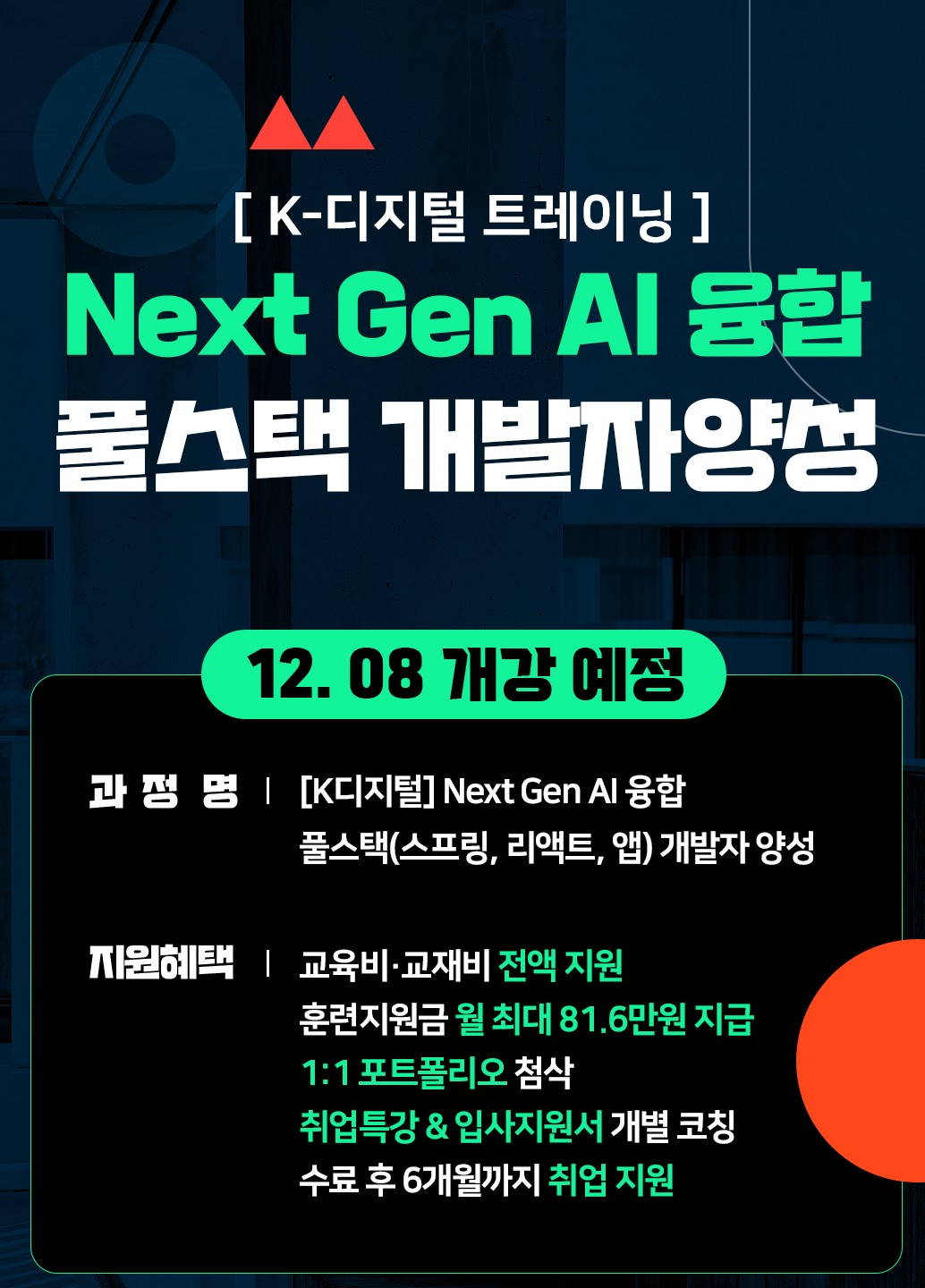 KDT K디지털 Next Gen AI 융합 풀스택(스프링, 리액트, 앱) 개발자 교육생 모집